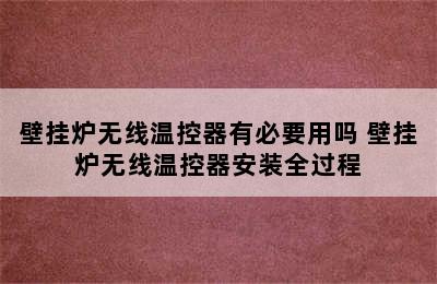 壁挂炉无线温控器有必要用吗 壁挂炉无线温控器安装全过程